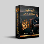 ده فرمان حسابداری صنعتی